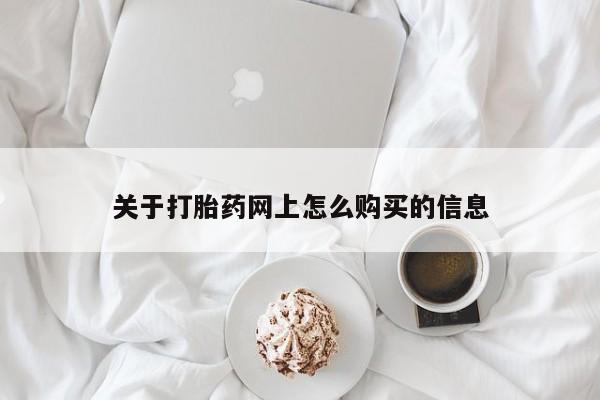 打胎药私人店微信关于打胎药网上怎么购买的信息