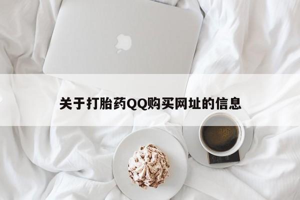 打胎药私人店微信关于打胎药QQ购买网址的信息