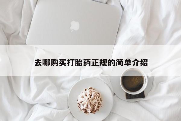 打胎药私人店微信去哪购买打胎药正规的简单介绍