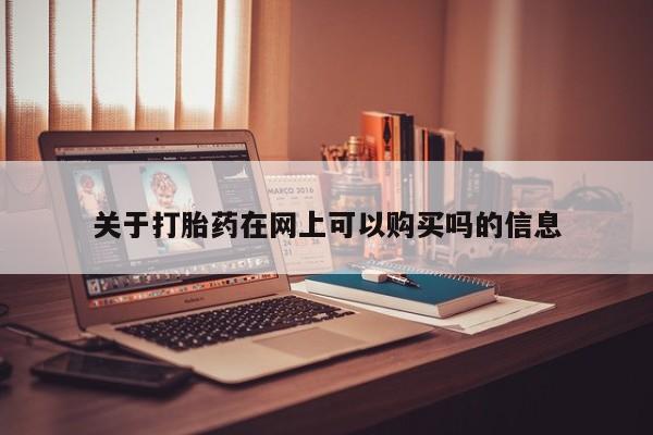打胎药私人店微信关于打胎药在网上可以购买吗的信息