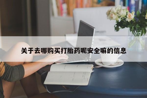 打胎药私人店微信关于去哪购买打胎药呢安全嘛的信息