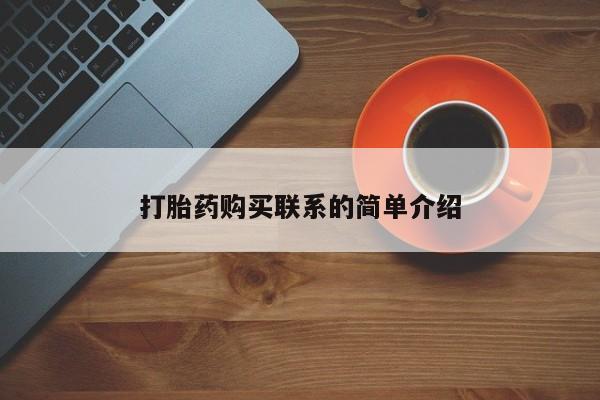 打胎药私人店微信打胎药购买联系的简单介绍