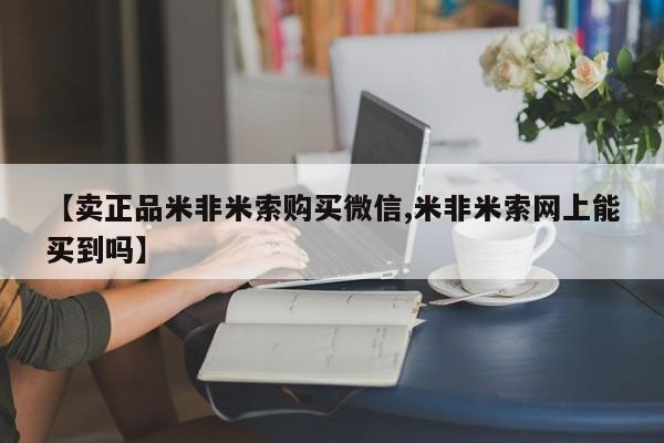 打胎药私人店微信【卖正品米非米索购买微信,米非米索网上能买到吗】