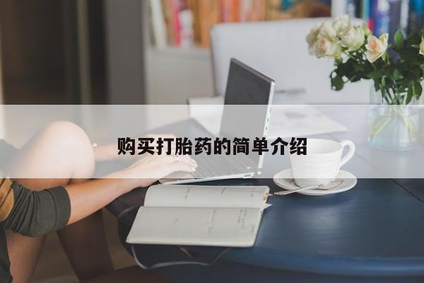 打胎药私人店微信购买打胎药的简单介绍