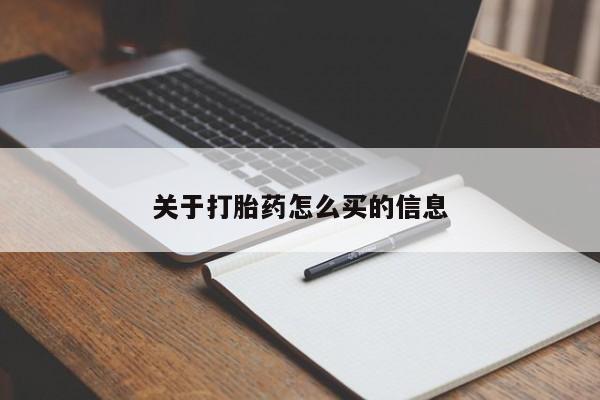 打胎药私人店微信关于打胎药怎么买的信息