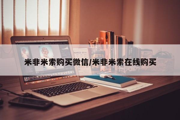 打胎药私人店微信米非米索购买微信/米非米索在线购买