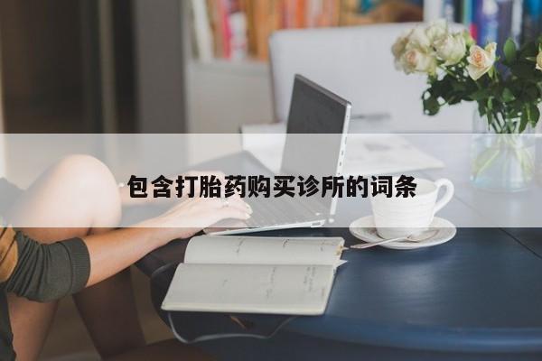 打胎药私人店微信包含打胎药购买诊所的词条