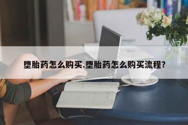 打胎药私人店微信堕胎药怎么购买.堕胎药怎么购买流程？
