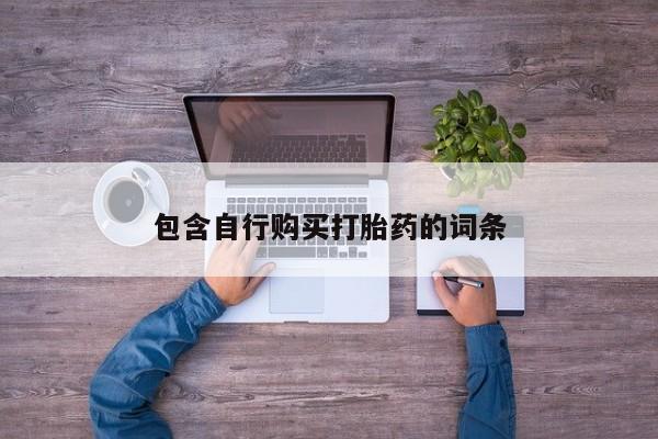 打胎药私人店微信包含自行购买打胎药的词条
