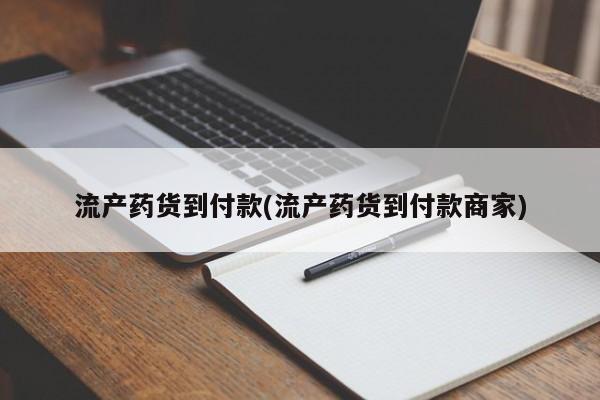 打胎药私人店微信流产药货到付款(流产药货到付款商家)