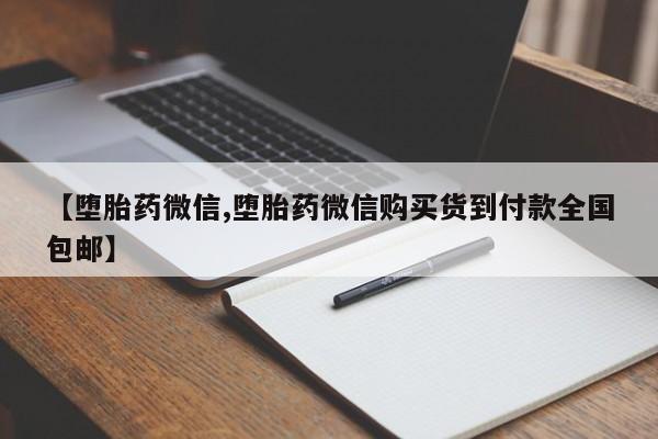 打胎药私人店微信【堕胎药微信,堕胎药微信购买货到付款全国包邮】