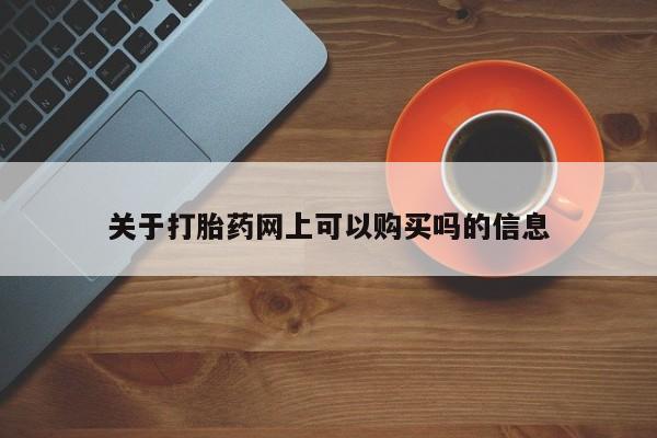打胎药私人店微信关于打胎药网上可以购买吗的信息
