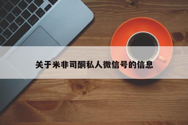 打胎药私人店微信关于米非司酮私人微信号的信息
