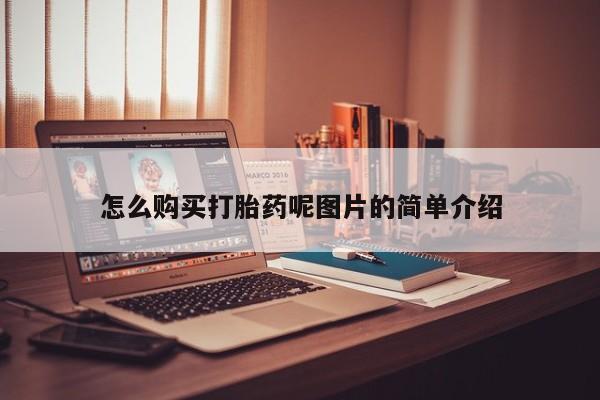 打胎药私人店微信怎么购买打胎药呢图片的简单介绍
