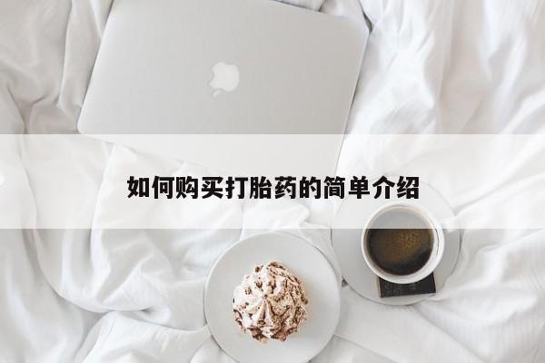 打胎药私人店微信如何购买打胎药的简单介绍