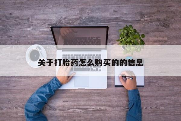 打胎药私人店微信关于打胎药怎么购买的的信息