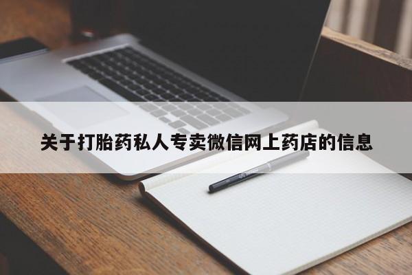 打胎药私人店微信关于打胎药私人专卖微信网上药店的信息