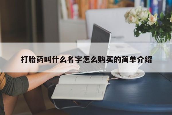 打胎药私人店微信打胎药叫什么名字怎么购买的简单介绍