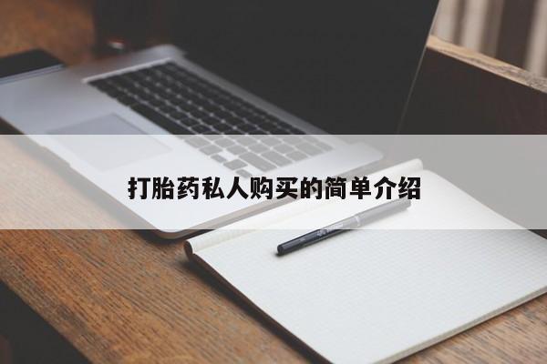 打胎药私人店微信打胎药私人购买的简单介绍