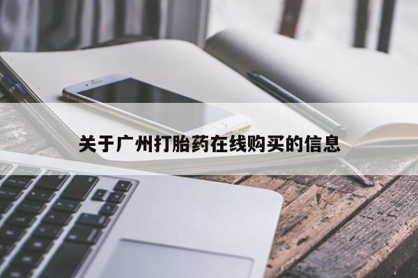 打胎药私人店微信关于广州打胎药在线购买的信息