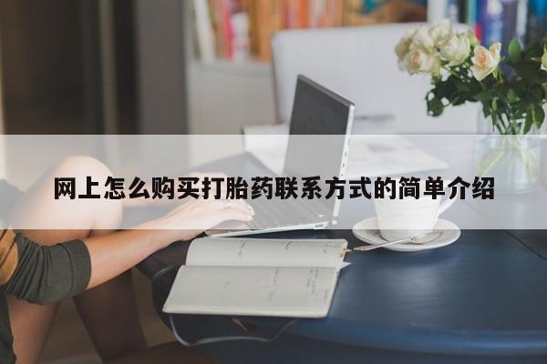 打胎药私人店微信网上怎么购买打胎药联系方式的简单介绍