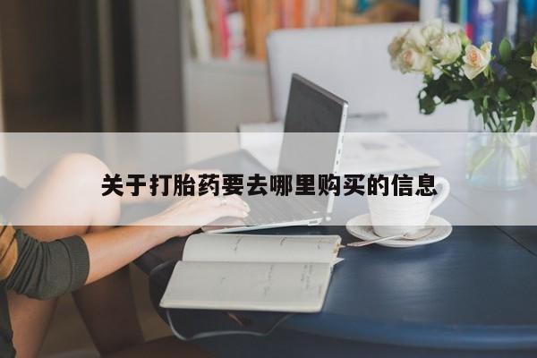 打胎药私人店微信关于打胎药要去哪里购买的信息