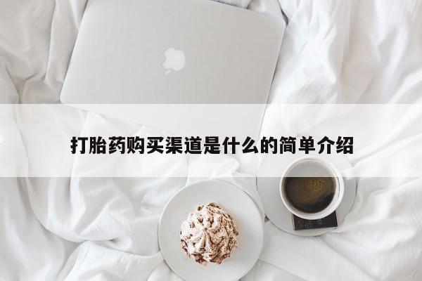 打胎药私人店微信打胎药购买渠道是什么的简单介绍