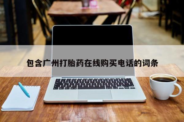 打胎药私人店微信包含广州打胎药在线购买电话的词条