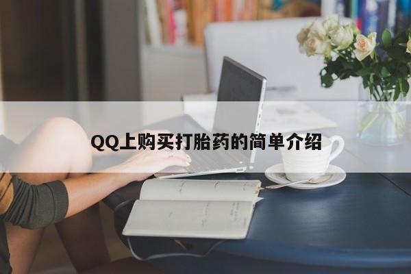 打胎药私人店微信新闻 第62页