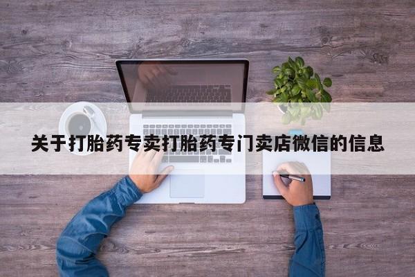 打胎药私人店微信要闻 第56页