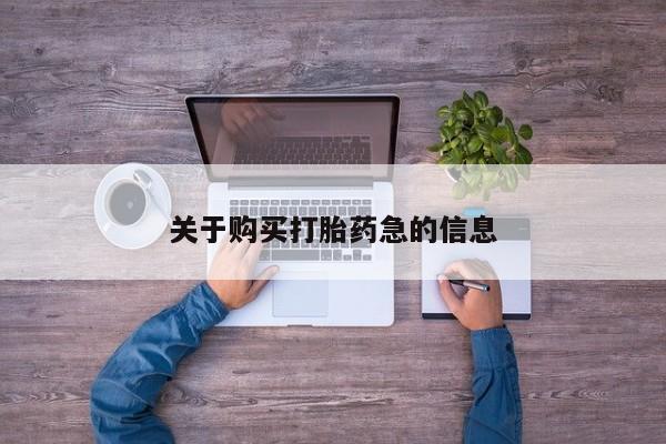 打胎药私人店微信关于购买打胎药急的信息