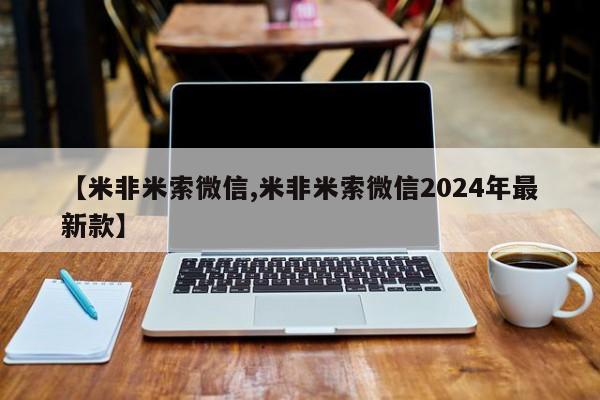 打胎药私人店微信【米非米索微信,米非米索微信2024年最新款】