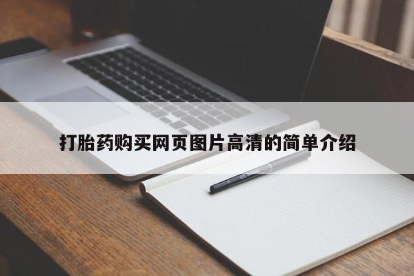 打胎药私人店微信打胎药购买网页图片高清的简单介绍