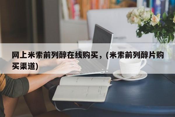 打胎药私人店微信网上米索前列醇在线购买，(米索前列醇片购买渠道)