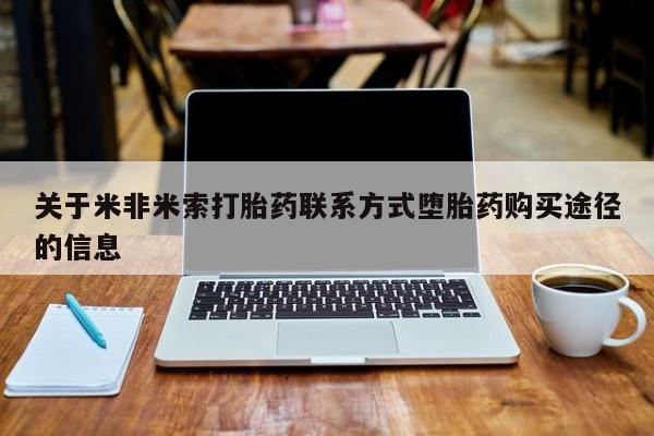 打胎药私人店微信关于米非米索打胎药联系方式堕胎药购买途径的信息