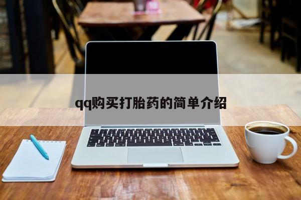 打胎药私人店微信qq购买打胎药的简单介绍