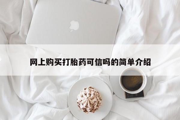 打胎药私人店微信网上购买打胎药可信吗的简单介绍