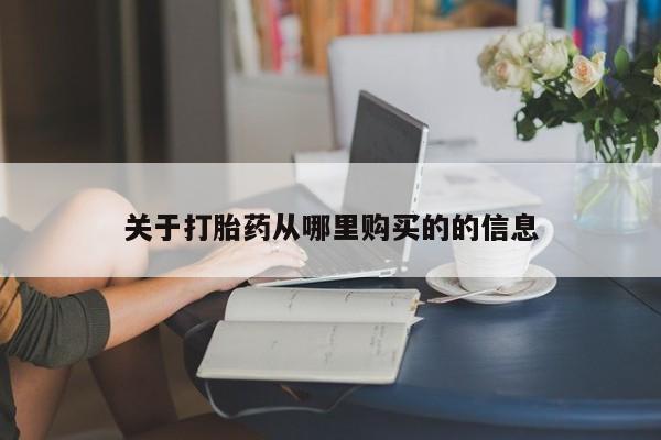 打胎药私人店微信关于打胎药从哪里购买的的信息