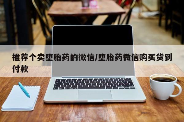 打胎药私人店微信新闻 第56页