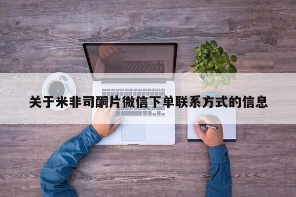 打胎药私人店微信关于米非司酮片微信下单联系方式的信息